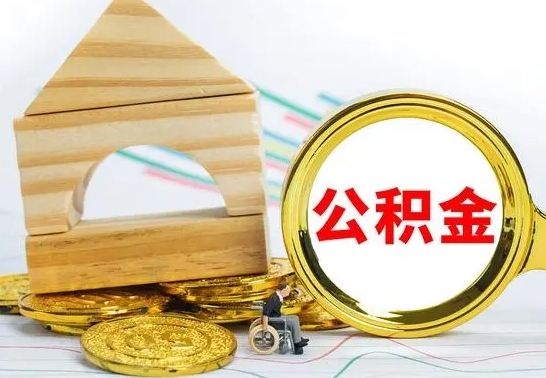 昭通公积金交了半年离职了可以取吗（住房公积金是不是离职半年就可以拿）